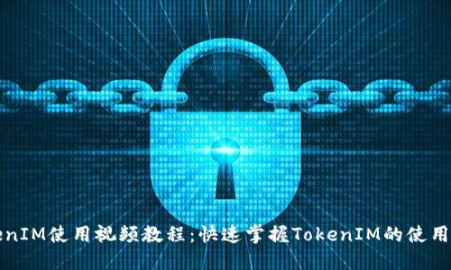 TokenIM使用视频教程：快速掌握TokenIM的使用方法