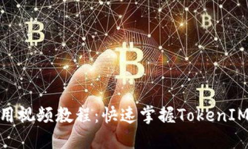 TokenIM使用视频教程：快速掌握TokenIM的使用方法