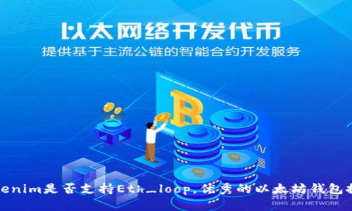 Tokenim是否支持Eth_loop，优秀的以太坊钱包探究