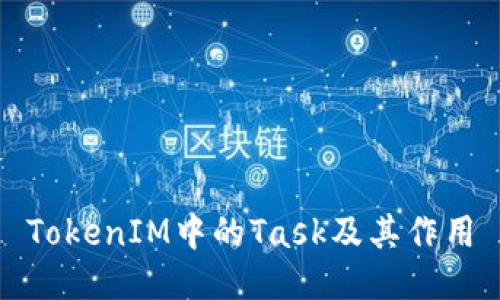 TokenIM中的Task及其作用