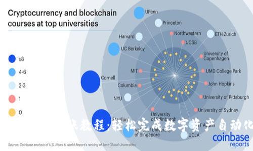 TOKENIM自动转账教程：轻松完成数字资产自动化流转