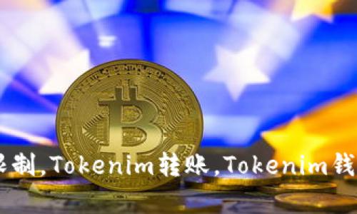 Tokenim转出限制，Tokenim转账，Tokenim钱包/guanjianci