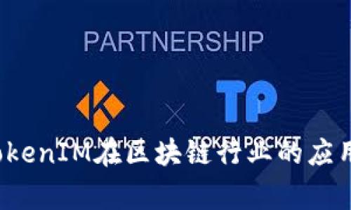 如何利用TokenIM赚取ETH？TokenIM在区块链行业的应用前景与优势分析/guanjianci