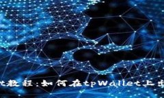 tpWallet教程：如何在tpWallet上出售USDT