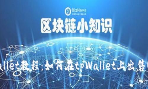 tpWallet教程：如何在tpWallet上出售USDT