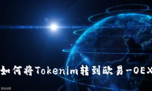 如何将Tokenim转到欧易-OEX