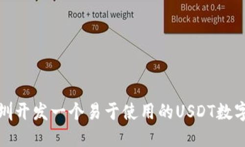 在深圳开发一个易于使用的USDT数字钱包