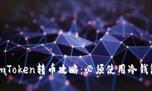 imToken转币攻略：必须使用冷钱包