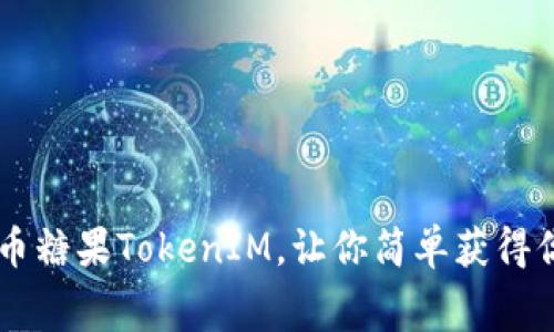 免费撸数字币糖果TokenIM，让你简单获得你想要的代币