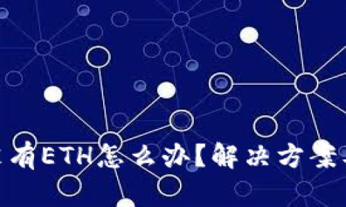 TokenIM没有ETH怎么办？解决方案及步骤详解