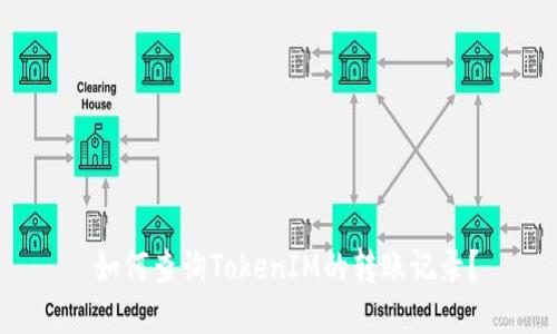  如何查询TokenIM的转账记录？