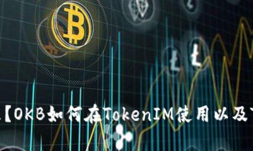 TokenIM上的OKB是什么？OKB如何在TokenIM使用以及TokenIM持有OKB的好处