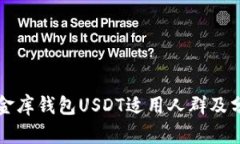 小金库钱包USDT适用人群及分析