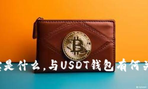 购宝是什么，与USDT钱包有何关系？