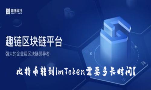 比特币转到imToken需要多长时间？