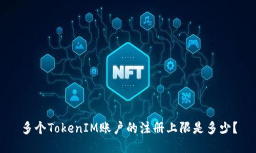 多个TokenIM账户的注册上限是多少？