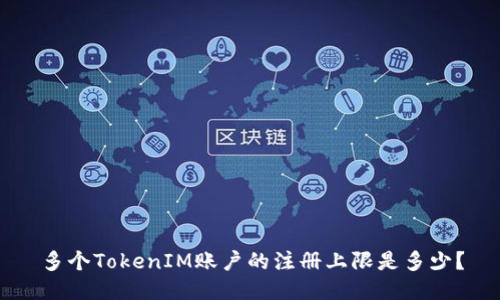 多个TokenIM账户的注册上限是多少？