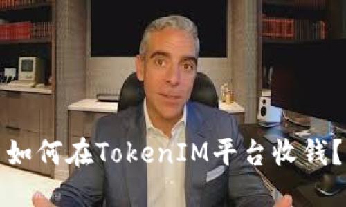 如何在TokenIM平台收钱？