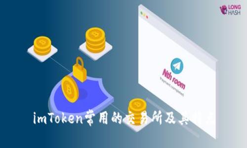 imToken常用的交易所及其特点