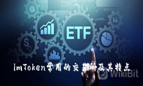 imToken常用的交易所及其特点