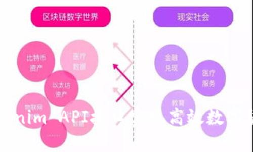 使用Tokenim API接口实现高效数字货币交易