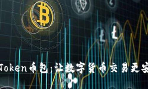 详解imToken币包：让数字货币交易更安全便捷