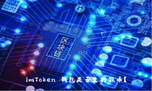 imToken 钱包是否支持假币？