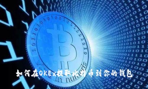 如何在OKEx提取比特币到你的钱包