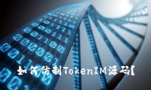 如何仿制TokenIM源码？