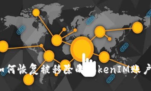 如何恢复被移除的TokenIM账户？