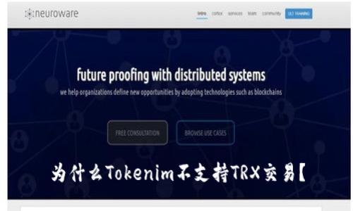 为什么Tokenim不支持TRX交易？