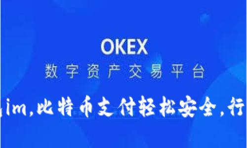 比特币手机钱包im，比特币支付轻松安全，行业最佳解决方案