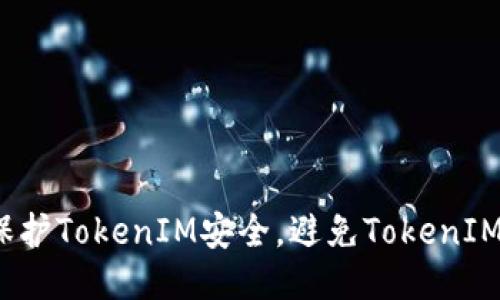 如何保护TokenIM安全，避免TokenIM被盗？