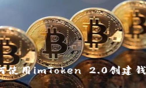 如何使用imToken 2.0创建钱包？