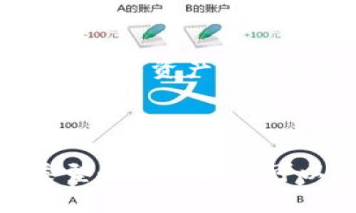 优质imToken中钱包类型是指什么？如何选择最适合您的钱包类型？关键词：imToken，钱包类型，选择，适合。

内容大纲：

- 介绍imToken
- 解释钱包类型
- 如何选择最适合您的钱包类型
- 问题1：什么是冷钱包？
- 问题2：什么是热钱包？
- 问题3：什么是多重签名钱包？
- 问题4：什么是联合钱包？
- 问题5：什么是身份认证钱包？
- 问题6：什么是社交钱包？
- 问题7：什么是移动钱包？

介绍imToken

imToken是一款基于以太坊的移动数字钱包，它允许用户安全地存储数字资产、发送和接收加密货币，以及使用去中心化应用（dApp）。

解释钱包类型

钱包类型是指不同类型的数字钱包，根据不同的需求和用途，可以选择最适合自己的钱包类型来存储和管理数字资产。

如何选择最适合您的钱包类型

在选择最适合自己的钱包类型时，可以考虑以下要素：

1. 安全性：需要保证数字资产的安全性，最好选择高度安全的钱包类型，如冷钱包。

2. 可用性：需要考虑钱包的可用性，是否方便使用，如移动钱包。

3. 匿名性：需要保护隐私，最好选择匿名性强的钱包类型，如身份认证钱包。

4. 适用性：需要考虑钱包的适用性，是否可以兼容不同的数字资产和dApp，如联合钱包。

问题1：什么是冷钱包？

冷钱包是一种加密存储设备，没有任何网络连接，也未存有私钥。这种类型的钱包是最安全的，因为它不容易受到黑客攻击。

问题2：什么是热钱包？

热钱包是一种在线存储的数字钱包，私钥被存储在网络上，容易被攻击。这种类型的钱包不够安全，但更易于访问。

问题3：什么是多重签名钱包？

多重签名钱包需要多方在钱包交易时签名，并且至少需要两种私钥才能完成交易。这种类型的钱包安全性更高，因为需要进行多次确认。

问题4：什么是联合钱包？

联合钱包可以存储多种不同的数字资产，并且可以与不同的dApp兼容。这种类型的钱包非常方便，因为可以在一个平台上管理多种资产。

问题5：什么是身份认证钱包？

身份认证钱包需要通过身份验证手段来保护隐私，并且确保只有授权的用户才能使用。这种类型的钱包非常适合需要控制访问权限的场合。

问题6：什么是社交钱包？

社交钱包允许用户在钱包中与其他用户进行交互和沟通，同时可以进行数字资产的交易和管理。这种类型的钱包适合那些需要社交化体验的用户。

问题7：什么是移动钱包？

移动钱包是一种特殊的数字钱包，可以直接在移动设备上使用。这种类型的钱包通常可以通过手机应用程序或移动浏览器访问，并支持各种数字资产和dApp。