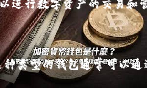 优质imToken中钱包类型是指什么？如何选择最适合您的钱包类型？关键词：imToken，钱包类型，选择，适合。

内容大纲：

- 介绍imToken
- 解释钱包类型
- 如何选择最适合您的钱包类型
- 问题1：什么是冷钱包？
- 问题2：什么是热钱包？
- 问题3：什么是多重签名钱包？
- 问题4：什么是联合钱包？
- 问题5：什么是身份认证钱包？
- 问题6：什么是社交钱包？
- 问题7：什么是移动钱包？

介绍imToken

imToken是一款基于以太坊的移动数字钱包，它允许用户安全地存储数字资产、发送和接收加密货币，以及使用去中心化应用（dApp）。

解释钱包类型

钱包类型是指不同类型的数字钱包，根据不同的需求和用途，可以选择最适合自己的钱包类型来存储和管理数字资产。

如何选择最适合您的钱包类型

在选择最适合自己的钱包类型时，可以考虑以下要素：

1. 安全性：需要保证数字资产的安全性，最好选择高度安全的钱包类型，如冷钱包。

2. 可用性：需要考虑钱包的可用性，是否方便使用，如移动钱包。

3. 匿名性：需要保护隐私，最好选择匿名性强的钱包类型，如身份认证钱包。

4. 适用性：需要考虑钱包的适用性，是否可以兼容不同的数字资产和dApp，如联合钱包。

问题1：什么是冷钱包？

冷钱包是一种加密存储设备，没有任何网络连接，也未存有私钥。这种类型的钱包是最安全的，因为它不容易受到黑客攻击。

问题2：什么是热钱包？

热钱包是一种在线存储的数字钱包，私钥被存储在网络上，容易被攻击。这种类型的钱包不够安全，但更易于访问。

问题3：什么是多重签名钱包？

多重签名钱包需要多方在钱包交易时签名，并且至少需要两种私钥才能完成交易。这种类型的钱包安全性更高，因为需要进行多次确认。

问题4：什么是联合钱包？

联合钱包可以存储多种不同的数字资产，并且可以与不同的dApp兼容。这种类型的钱包非常方便，因为可以在一个平台上管理多种资产。

问题5：什么是身份认证钱包？

身份认证钱包需要通过身份验证手段来保护隐私，并且确保只有授权的用户才能使用。这种类型的钱包非常适合需要控制访问权限的场合。

问题6：什么是社交钱包？

社交钱包允许用户在钱包中与其他用户进行交互和沟通，同时可以进行数字资产的交易和管理。这种类型的钱包适合那些需要社交化体验的用户。

问题7：什么是移动钱包？

移动钱包是一种特殊的数字钱包，可以直接在移动设备上使用。这种类型的钱包通常可以通过手机应用程序或移动浏览器访问，并支持各种数字资产和dApp。