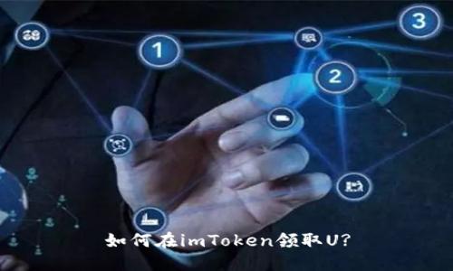 如何在imToken领取U?