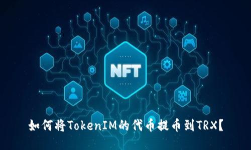 如何将TokenIM的代币提币到TRX？