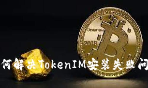 如何解决TokenIM安装失败问题