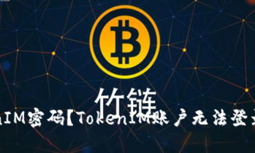 如何重置TokenIM密码？TokenIM账户无法登录问题解决办法