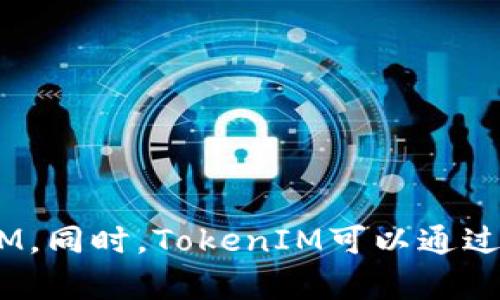  如何在TokenIM上添加多个账户？ | TokenIM多账户管理教程

关键词：TokenIM，多账户，管理，教程

内容大纲：

I. 介绍TokenIM多账户管理的重要性
II. 如何在TokenIM上添加多个账户
   A. 登录第一个账户
   B. 添加第二个账户
      1. 创建或导入钱包
      2. 绑定Telegram账号
   C. 管理多个账户
      1. 切换账户
      2. 删除账户
III. 添加多个账户的注意事项
   A. 安全性
   B. 钱包备份
IV. 常见问题
   A. TokenIM是否允许多账户管理？
   B. 能否在一个Telegram账号上绑定多个TokenIM账户？
   C. 是否需要独立备份每一个账户的钱包？
   D. 如何快速切换账户？
   E. 是否需要再次输入验证码来切换到另一个账户？
   F. 是否可以设置默认账户？
   G. TokenIM多账户管理对有何作用？

详细介绍：

I. 介绍TokenIM多账户管理的重要性

在数字货币交易和管理过程中，可能会有多个账户需要管理。使用TokenIM可以方便地管理多个数字货币账户，而无需频繁切换应用程序或登录其他平台。

II. 如何在TokenIM上添加多个账户

A. 登录第一个账户

在TokenIM上登录第一个账户。

B. 添加第二个账户

1. 创建或导入钱包

要添加第二个账户，请创建或导入另一个钱包。可以通过「创建身份」或「导入恢复短语」两种方式创建或导入。

2. 绑定Telegram账号

绑定Telegram账号是添加多个账户的关键。绑定操作指南如下：

1）在TokenIM首页上，单击左上角的[账户按钮]。

2）在下拉菜单中，选择[绑定账户]选项。

3）在绑定页面中，单击[Telegram绑定]。

4）按照页面的指示，获取绑定所需的验证码。

5）输入验证码，然后单击[绑定]。

6）账户绑定完成。

C. 管理多个账户

一旦添加了多个账户并绑定了它们的Telegram账号，就可以管理它们。

1. 切换账户

可以使用「账户」菜单在两个或多个账户之间切换。

2. 删除账户

要删除某个账户，请按照以下步骤操作：

1）单击「账户」菜单栏中要删除的账户。

2）单击页面右上角的[删除]按钮。

3）在确认对话框中单击[确认]按钮。

III. 添加多个账户的注意事项

A. 安全性

为了确保账户的安全性，建议根据需要为每一个账户创建一个不同的恢复短语，并将其保存在多个安全位置。此外，每个账户都需要设立独立的访问密码。

B. 钱包备份

建议备份每一个账户的钱包。如果出现任何问题，这将帮助避免数据损失或钱包恢复过程的困难。

IV. 常见问题

A. TokenIM是否允许多账户管理？

是的。TokenIM提供了多账户管理功能。

B. 能否在一个Telegram账号上绑定多个TokenIM账户？

不能。每个Telegram账号只能绑定一个TokenIM账户。

C. 是否需要独立备份每一个账户的钱包？

是的。建议备份每一个账户的钱包。

D. 如何快速切换账户？

可以通过单击「账户」菜单栏中的另一个账户来快速切换账户。

E. 是否需要再次输入验证码来切换到另一个账户？

是的。为了保护账户的安全性，每次切换账户时，都需要输入验证码。

F. 是否可以设置默认账户？

不能。TokenIM目前不支持设置默认账户。

G. TokenIM多账户管理对有何作用？

TokenIM的多账户管理功能可以吸引更多的数字货币投资人士使用TokenIM。同时，TokenIM可以通过网站内容，吸引更多的搜索引擎流量和排名，增加品牌曝光度和网站知名度。