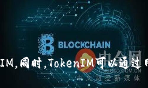  如何在TokenIM上添加多个账户？ | TokenIM多账户管理教程

关键词：TokenIM，多账户，管理，教程

内容大纲：

I. 介绍TokenIM多账户管理的重要性
II. 如何在TokenIM上添加多个账户
   A. 登录第一个账户
   B. 添加第二个账户
      1. 创建或导入钱包
      2. 绑定Telegram账号
   C. 管理多个账户
      1. 切换账户
      2. 删除账户
III. 添加多个账户的注意事项
   A. 安全性
   B. 钱包备份
IV. 常见问题
   A. TokenIM是否允许多账户管理？
   B. 能否在一个Telegram账号上绑定多个TokenIM账户？
   C. 是否需要独立备份每一个账户的钱包？
   D. 如何快速切换账户？
   E. 是否需要再次输入验证码来切换到另一个账户？
   F. 是否可以设置默认账户？
   G. TokenIM多账户管理对有何作用？

详细介绍：

I. 介绍TokenIM多账户管理的重要性

在数字货币交易和管理过程中，可能会有多个账户需要管理。使用TokenIM可以方便地管理多个数字货币账户，而无需频繁切换应用程序或登录其他平台。

II. 如何在TokenIM上添加多个账户

A. 登录第一个账户

在TokenIM上登录第一个账户。

B. 添加第二个账户

1. 创建或导入钱包

要添加第二个账户，请创建或导入另一个钱包。可以通过「创建身份」或「导入恢复短语」两种方式创建或导入。

2. 绑定Telegram账号

绑定Telegram账号是添加多个账户的关键。绑定操作指南如下：

1）在TokenIM首页上，单击左上角的[账户按钮]。

2）在下拉菜单中，选择[绑定账户]选项。

3）在绑定页面中，单击[Telegram绑定]。

4）按照页面的指示，获取绑定所需的验证码。

5）输入验证码，然后单击[绑定]。

6）账户绑定完成。

C. 管理多个账户

一旦添加了多个账户并绑定了它们的Telegram账号，就可以管理它们。

1. 切换账户

可以使用「账户」菜单在两个或多个账户之间切换。

2. 删除账户

要删除某个账户，请按照以下步骤操作：

1）单击「账户」菜单栏中要删除的账户。

2）单击页面右上角的[删除]按钮。

3）在确认对话框中单击[确认]按钮。

III. 添加多个账户的注意事项

A. 安全性

为了确保账户的安全性，建议根据需要为每一个账户创建一个不同的恢复短语，并将其保存在多个安全位置。此外，每个账户都需要设立独立的访问密码。

B. 钱包备份

建议备份每一个账户的钱包。如果出现任何问题，这将帮助避免数据损失或钱包恢复过程的困难。

IV. 常见问题

A. TokenIM是否允许多账户管理？

是的。TokenIM提供了多账户管理功能。

B. 能否在一个Telegram账号上绑定多个TokenIM账户？

不能。每个Telegram账号只能绑定一个TokenIM账户。

C. 是否需要独立备份每一个账户的钱包？

是的。建议备份每一个账户的钱包。

D. 如何快速切换账户？

可以通过单击「账户」菜单栏中的另一个账户来快速切换账户。

E. 是否需要再次输入验证码来切换到另一个账户？

是的。为了保护账户的安全性，每次切换账户时，都需要输入验证码。

F. 是否可以设置默认账户？

不能。TokenIM目前不支持设置默认账户。

G. TokenIM多账户管理对有何作用？

TokenIM的多账户管理功能可以吸引更多的数字货币投资人士使用TokenIM。同时，TokenIM可以通过网站内容，吸引更多的搜索引擎流量和排名，增加品牌曝光度和网站知名度。