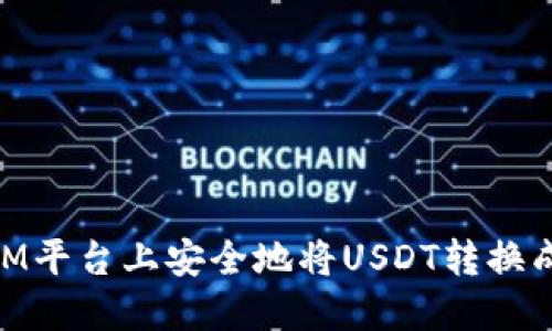 如何在TokenIM平台上安全地将USDT转换成其他加密货币