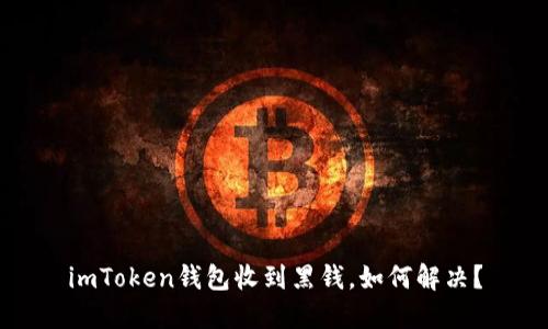 imToken钱包收到黑钱，如何解决？