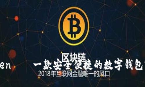 imToken——一款安全便捷的数字钱包客户端