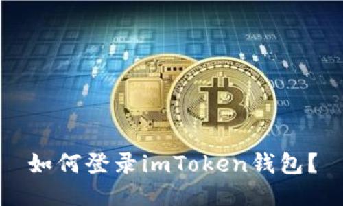 如何登录imToken钱包？