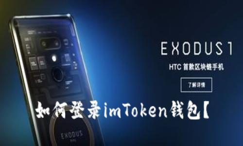 如何登录imToken钱包？