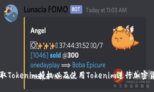 如何获取Tokenim授权以及使用Tokenim进行加密货币交易