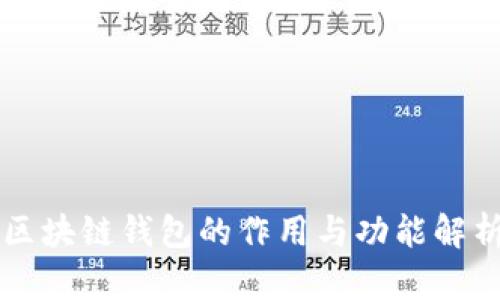 区块链钱包的作用与功能解析