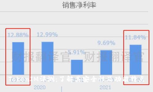 TokenIM评测：了解其安全性及功能特点